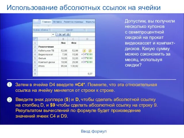 Ввод формул Использование абсолютных ссылок на ячейки Допустим, вы получили несколько купонов