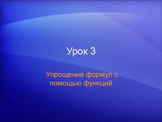 Урок 3 Упрощение формул с помощью функций