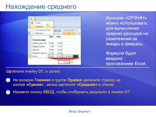 Ввод формул Нахождение среднего Функцию «СРЗНАЧ» можно использовать для вычисления средних расходов