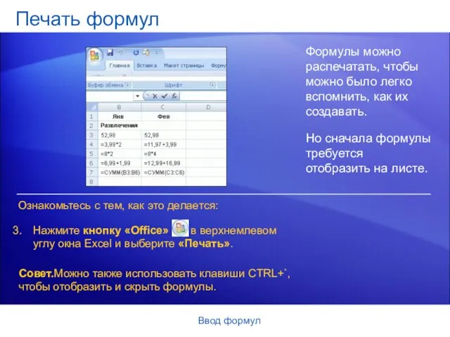 Ввод формул Печать формул Формулы можно распечатать, чтобы можно было легко вспомнить,