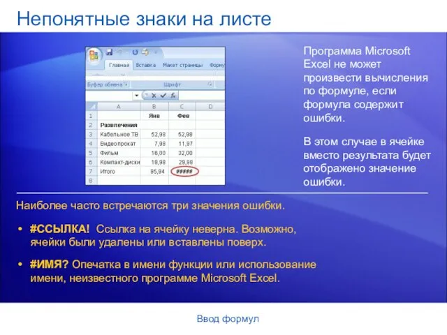 Ввод формул Непонятные знаки на листе Программа Microsoft Excel не может произвести