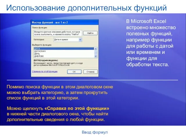 Ввод формул Использование дополнительных функций В Microsoft Excel встроено множество полезных функций,