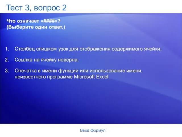 Ввод формул Тест 3, вопрос 2 Что означает «####»? (Выберите один ответ.)