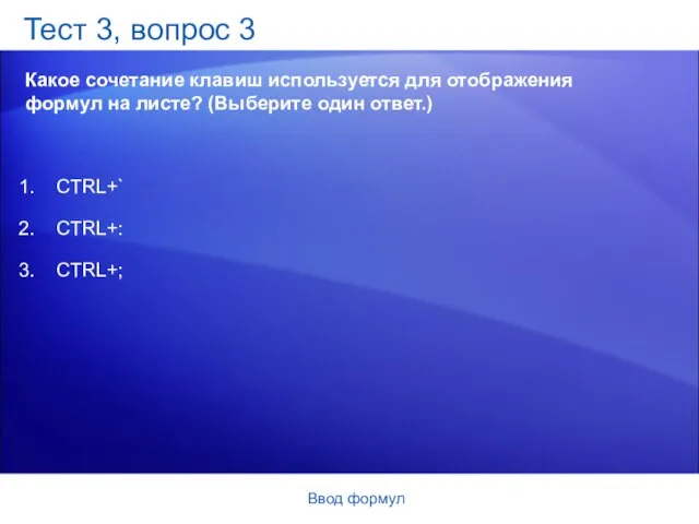 Ввод формул Тест 3, вопрос 3 Какое сочетание клавиш используется для отображения