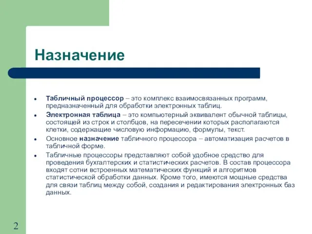 Назначение Табличный процессор – это комплекс взаимосвязанных программ, предназначенный для обработки электронных