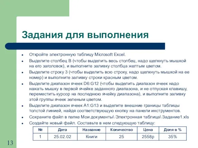 Задания для выполнения Откройте электронную таблицу Microsoft Excel. Выделите столбец В (чтобы