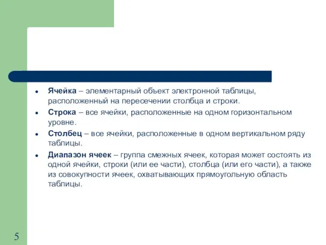 Ячейка – элементарный объект электронной таблицы, расположенный на пересечении столбца и строки.