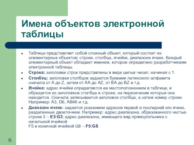 Имена объектов электронной таблицы Таблица представляет собой сложный объект, который состоит из