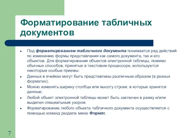 Форматирование табличных документов Под форматированием табличного документа понимается ряд действий по изменению