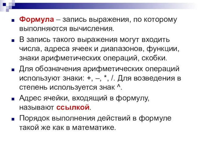 Формула – запись выражения, по которому выполняются вычисления. В запись такого выражения