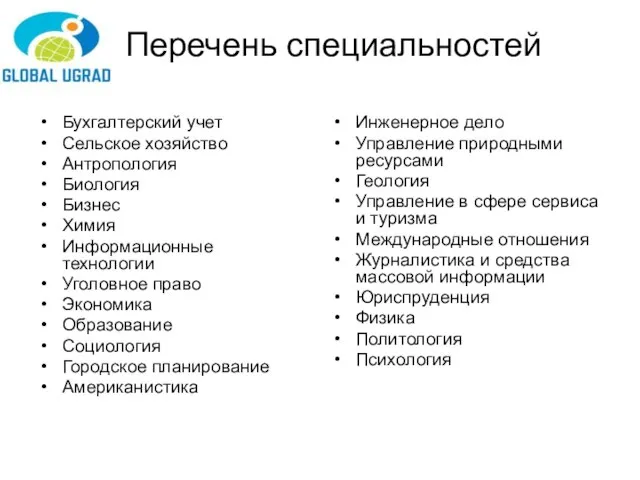 Перечень специальностей Бухгалтерский учет Сельское хозяйство Антропология Биология Бизнес Химия Информационные технологии