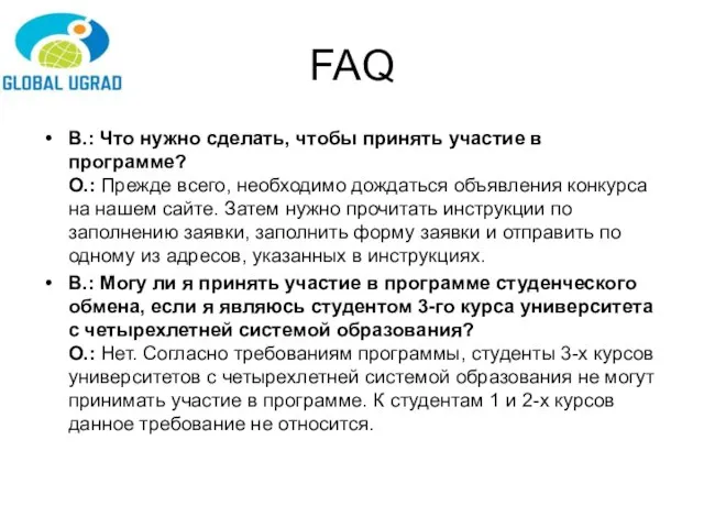 FAQ В.: Что нужно сделать, чтобы принять участие в программе? О.: Прежде