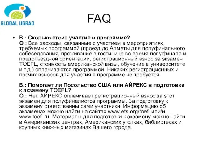 FAQ В.: Cколько стоит участие в программе? О.: Все расходы, связанные с