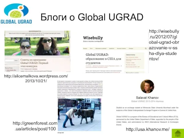 Блоги о Global UGRAD http://alicemalkova.wordpress.com/2013/10/21/ http://usa.khanov.me/ http://greenforest.com.ua/articles/post/100 http://wisebully.ru/2012/07/global-ugrad-obrazovanie-v-ssha-dlya-studentov/