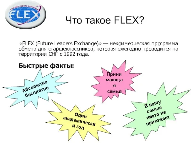 Что такое FLEX? «FLEX (Future Leaders Exchange)» — некоммерческая программа обмена для