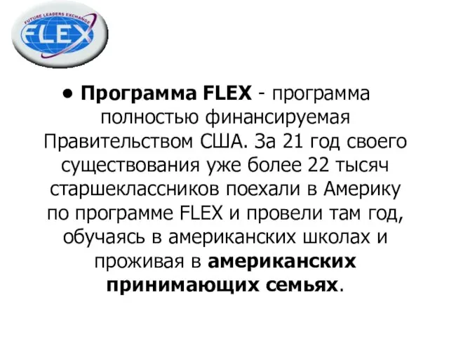 Программа FLEX - программа полностью финансируемая Правительством США. За 21 год своего