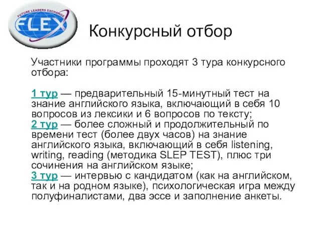 Конкурсный отбор Участники программы проходят 3 тура конкурсного отбора: 1 тур —