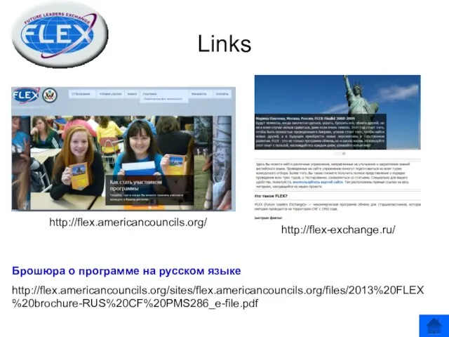 Links http://flex.americancouncils.org/ http://flex-exchange.ru/ Брошюра о программе на русском языке http://flex.americancouncils.org/sites/flex.americancouncils.org/files/2013%20FLEX%20brochure-RUS%20CF%20PMS286_e-file.pdf