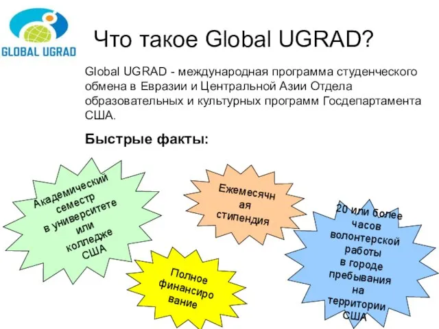 Что такое Global UGRAD? Академический семестр в университете или колледже США 20