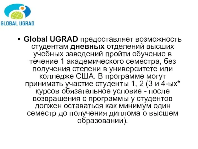 Global UGRAD предоставляет возможность студентам дневных отделений высших учебных заведений пройти обучение