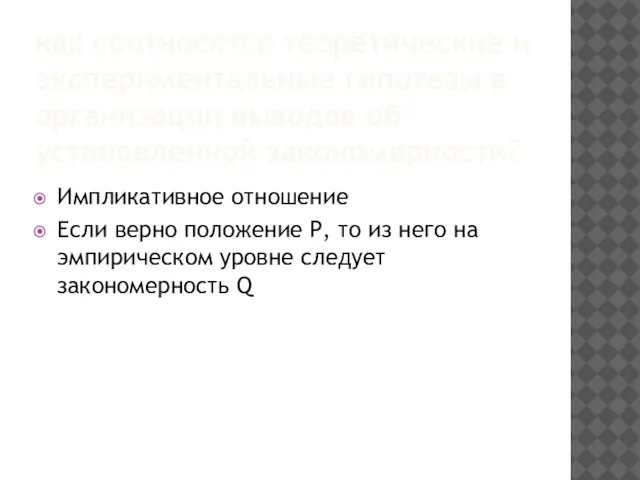 как соотносятся теоретические и экспериментальные гипотезы в организации выводов об установленной закономерности?