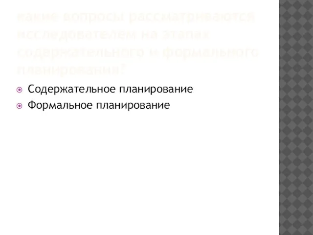 какие вопросы рассматриваются исследователем на этапах содержательного и формального планирования? Содержательное планирование Формальное планирование