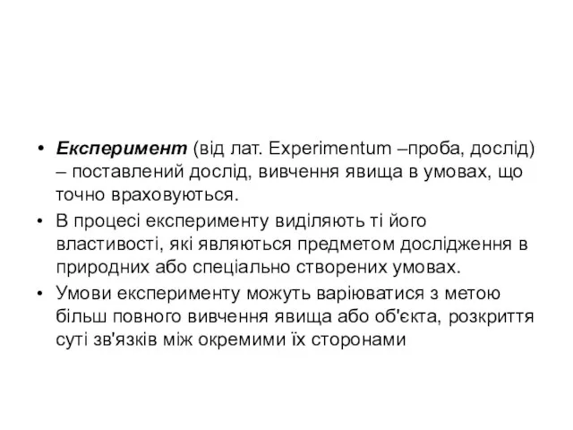 Експеримент (від лат. Experimentum –проба, дослід) – поставлений дослід, вивчення явища в