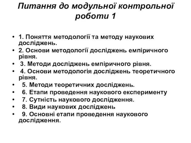 Питання до модульної контрольної роботи 1 1. Поняття методології та методу наукових