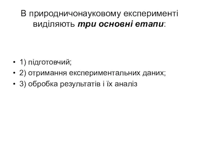 В природничонауковому експерименті виділяють три основні етапи: 1) підготовчий; 2) отримання експериментальних