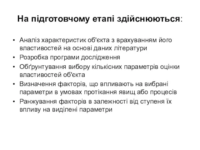 На підготовчому етапі здійснюються: Аналіз характеристик об'єкта з врахуванням його властивостей на