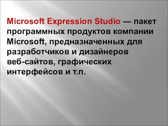 Microsoft Expression Studio — пакет программных продуктов компании Microsoft, предназначенных для разработчиков