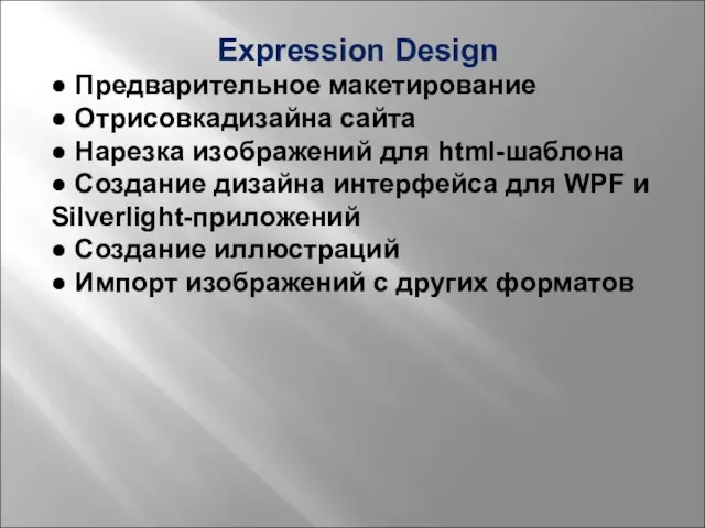 Expression Design ● Предварительное макетирование ● Отрисовкадизайна сайта ● Нарезка изображений для