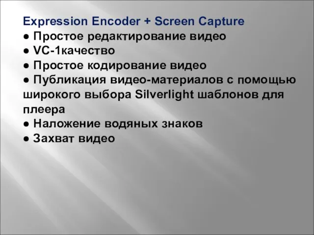 Expression Encoder + Screen Capture ● Простое редактирование видео ● VC-1качество ●