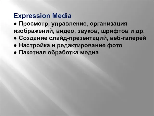 Expression Media ● Просмотр, управление, организация изображений, видео, звуков, шрифтов и др.