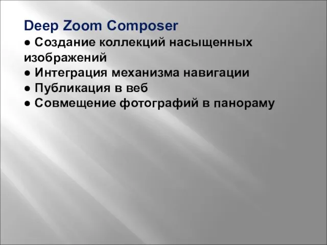 Deep Zoom Composer ● Создание коллекций насыщенных изображений ● Интеграция механизма навигации