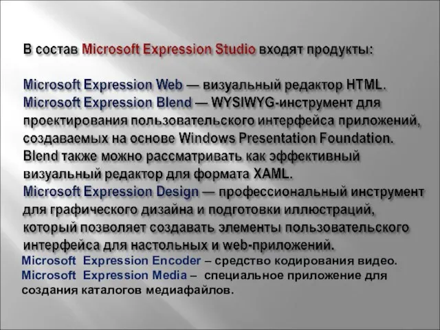 Microsoft Expression Encoder – средство кодирования видео. Microsoft Expression Media – специальное