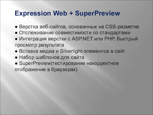 Expression Web + SuperPreview ● Верстка веб-сайтов, основанных на CSS-разметке ● Отслеживание