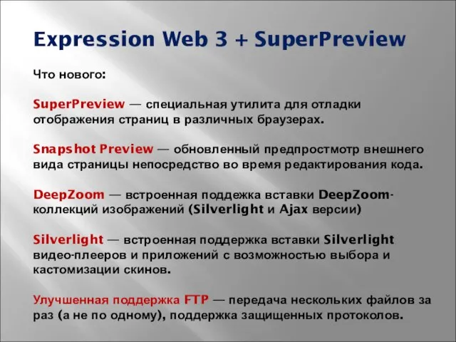 Expression Web 3 + SuperPreview Что нового: SuperPreview — специальная утилита для