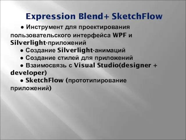 Expression Blend+ SketchFlow ● Инструмент для проектирования пользовательского интерфейса WPF и Silverlight-приложений