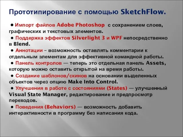 Прототипирование с помощью SketchFlow. ● Импорт файлов Adobe Photoshop с сохранением слоев,