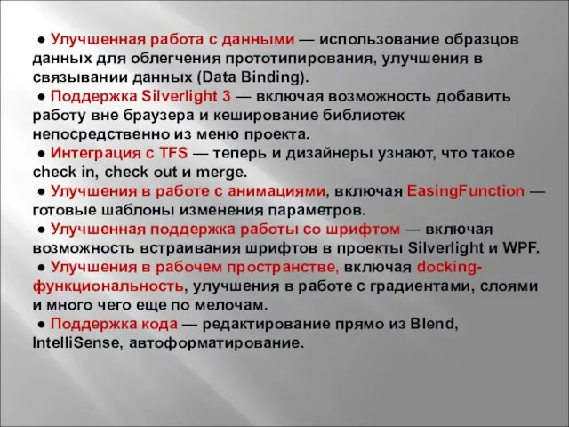 ● Улучшенная работа с данными — использование образцов данных для облегчения прототипирования,