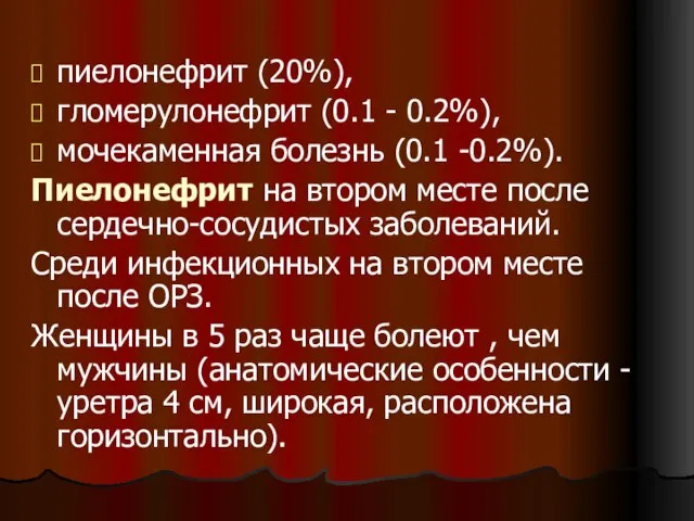 пиелонефрит (20%), гломерулонефрит (0.1 - 0.2%), мочекаменная болезнь (0.1 -0.2%). Пиелонефрит на