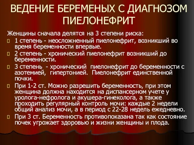 ВЕДЕНИЕ БЕРЕМЕНЫХ С ДИАГНОЗОМ ПИЕЛОНЕФРИТ Женщины сначала делятся на 3 степени риска: