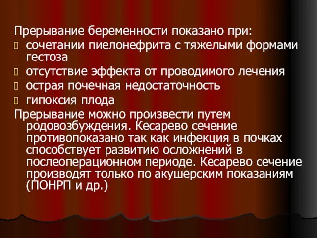 Прерывание беременности показано при: сочетании пиелонефрита с тяжелыми формами гестоза отсутствие эффекта