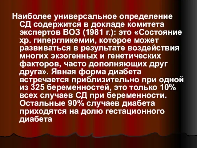 Наиболее универсальное определение СД содержится в докладе комитета экспертов ВОЗ (1981 г.):