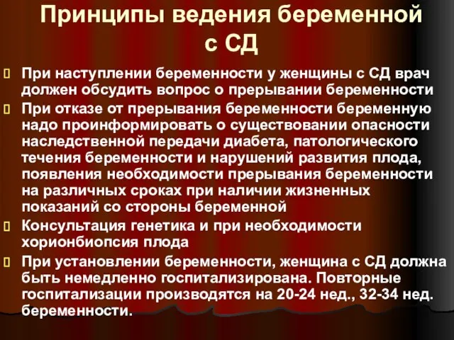 Принципы ведения беременной с СД При наступлении беременности у женщины с СД