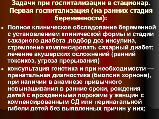 Задачи при госпитализации в стационар. Первая госпитализация (на ранних стадия беременности): Полное