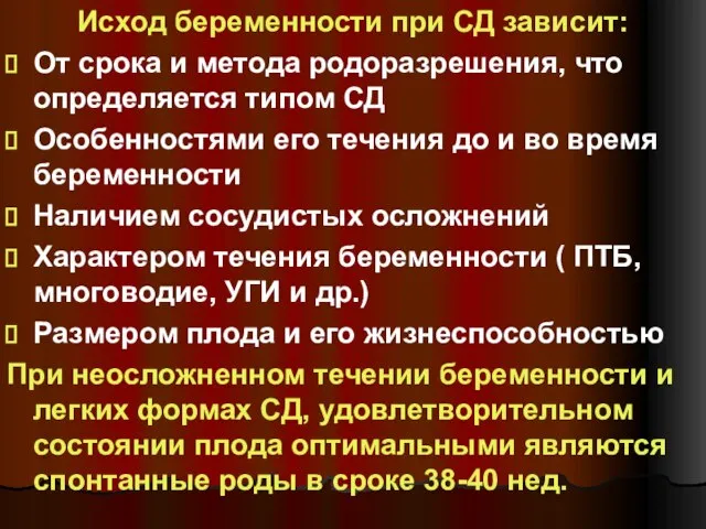 Исход беременности при СД зависит: От срока и метода родоразрешения, что определяется