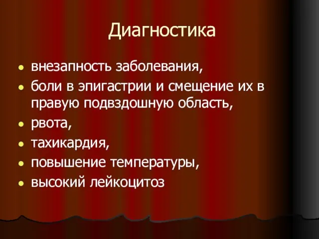 Диагностика внезапность заболевания, боли в эпигастрии и смещение их в правую подвздошную