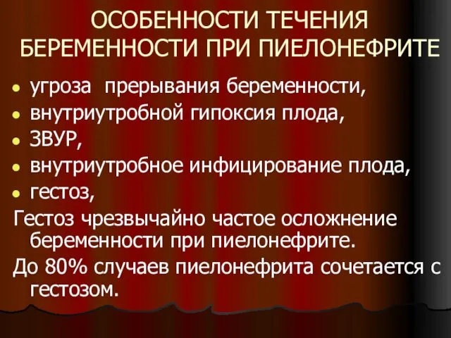 ОСОБЕННОСТИ ТЕЧЕНИЯ БЕРЕМЕННОСТИ ПРИ ПИЕЛОНЕФРИТЕ угроза прерывания беременности, внутриутробной гипоксия плода, ЗВУР,